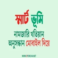 খতিয়ান তুলার অ্যাপ