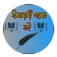 ইসলামী গল্পের বই